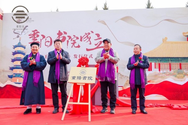 重阳书院成立暨《王重阳年谱》首发