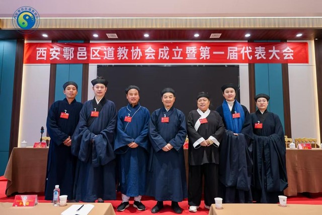 西安市鄠邑区道教协会成立