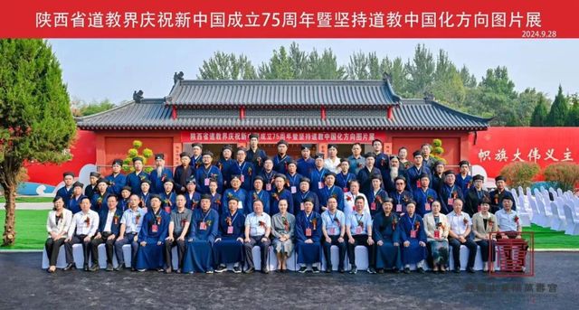 陕西省道教界庆祝新中国成立75周年暨坚持道教中国化方向图片展